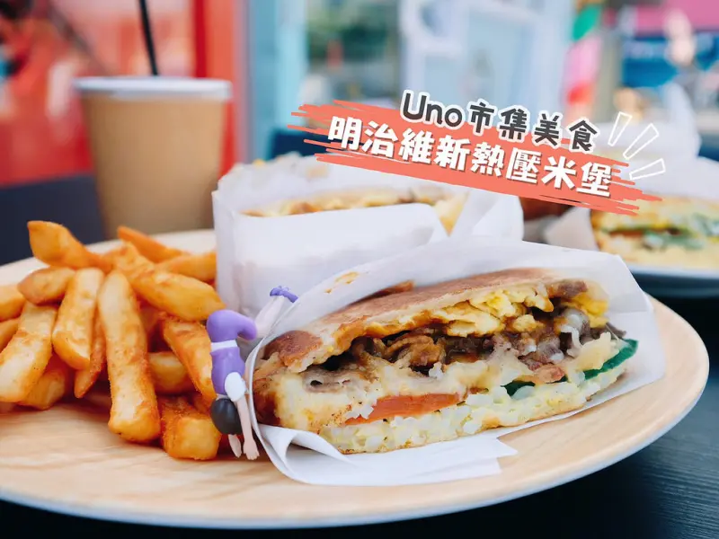 明治維新熱壓米堡│台中大遠百旁uno市集必吃美食，鍋巴風味米堡皮加上吐司熱壓出熱騰騰的平價創意小吃～ @ 強生與小吠的Hyper人蔘~