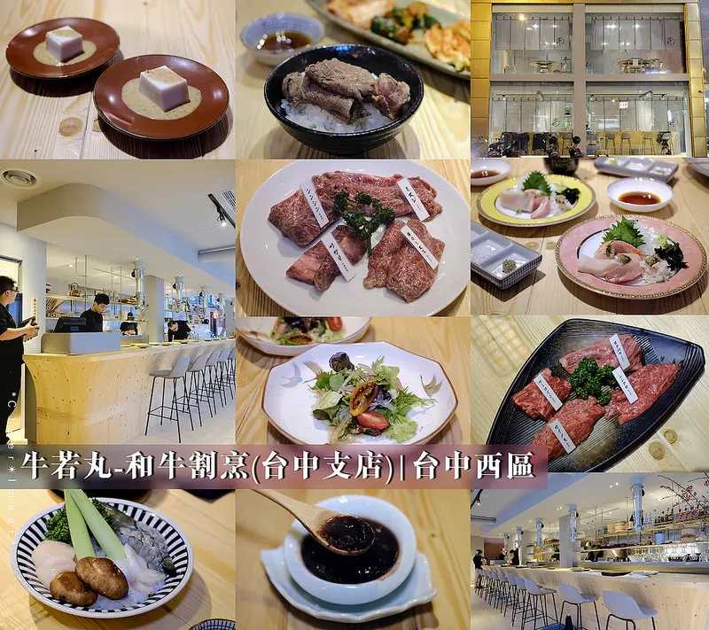▶【台中-西區】牛若丸-和牛割烹（台中支店）☞來自桃園的全牛料理燒肉店提供專人代烤服務！台中和牛燒肉！