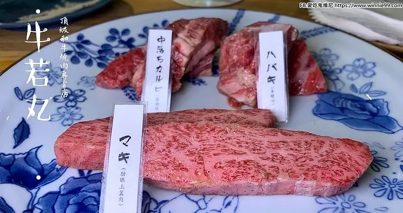 【牛若丸】和牛燒肉專賣店，終於吃到了! 專人全程代烤免動手! 是台中頂級和牛燒肉餐廳 日本A5和牛 澳洲M9+和牛通通有 節慶生日約會的餐廳好選擇