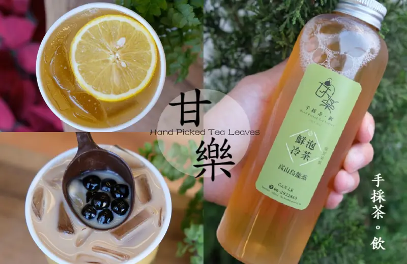 [台南]南區 水萍塭公園|嚴選茶種|烤布丁鮮奶茶好好喝 甘樂手採茶飲 - 皮老闆的美食地圖