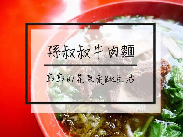 【花蓮鳳林】孫叔叔帶骨牛肉麵~手拿牛肋骨大口大口吃肉的痛快