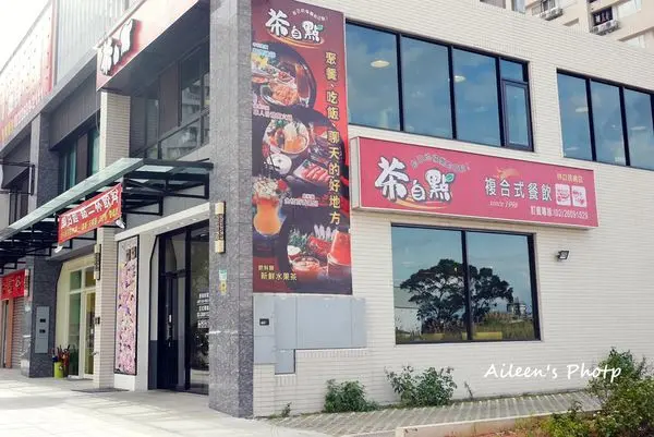 [新北] 茶自點複和式餐飲聊天、聚餐好所在/蘋果蛤蜊鍋鮮甜超美味