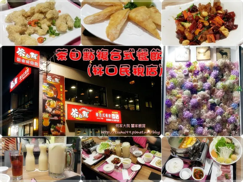 ★新北．吃喝玩樂★茶自點複合式餐飲(林口民視店)~聚餐吃飯聊天的好地方/近林口民視/簡餐小火鍋快炒/菜單