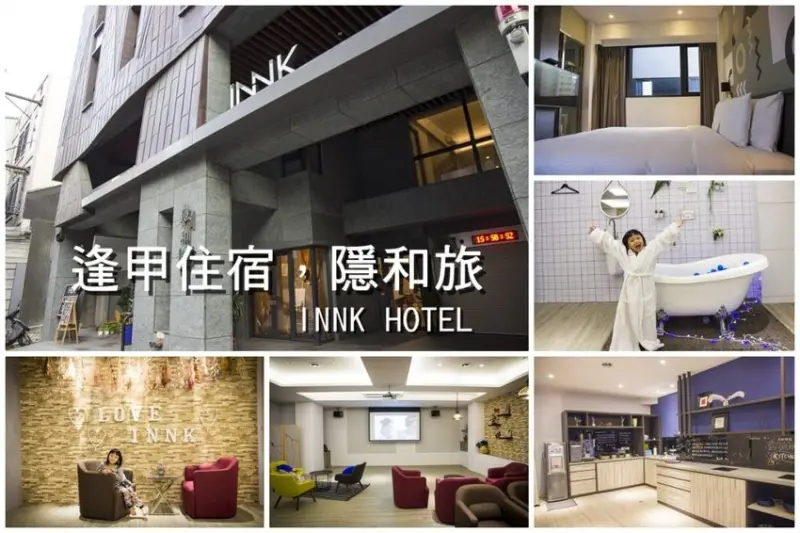 【台中住宿】逢甲夜市住宿／隱和旅INNK HOTEL～閣樓房型x自助式廚房x超大客廳，貼心無距離感的服務