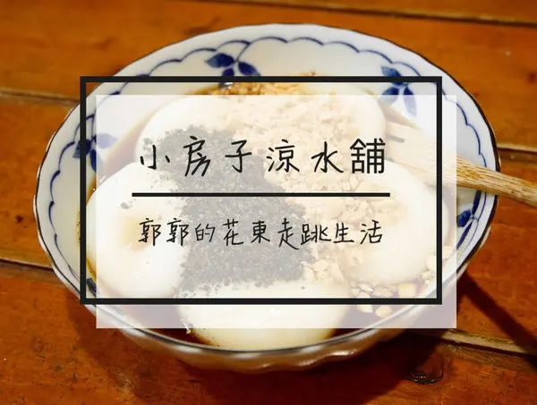 【花蓮市區】小房子涼水鋪~近南濱公園的古早味甜品小店