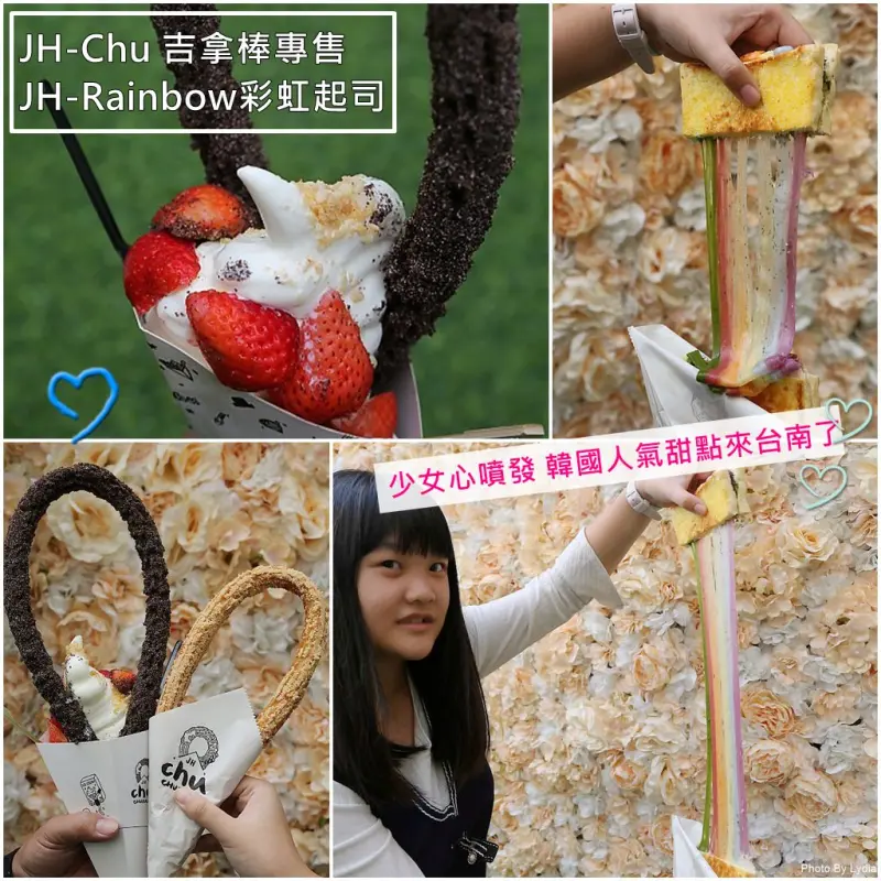 台南散步甜食｜網美IG必拍!少女心噴發!韓國人氣甜點來台南了!!JH-Chu 吉拿棒專售 x JH-Rainbow彩虹起司｜還有好好拍的花牆x人工草坪 - 台南好Food遊