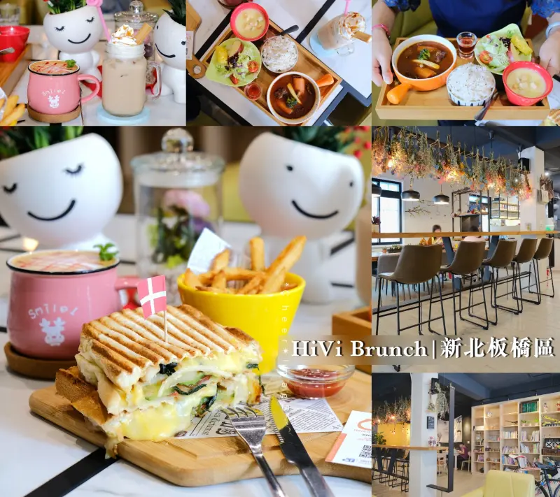 ▶【新北-板橋區】日日HiVi Brunch☞板橋早午餐推薦，用料實在服務佳，餐廳工業混搭風設計兼具有溫度的空間！（捷運板橋站）