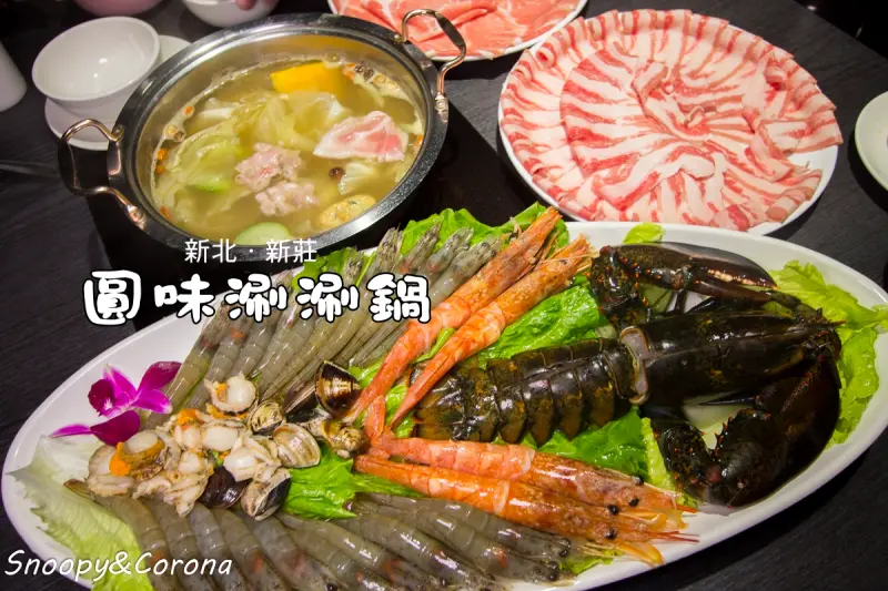 【吃喝．新北】新莊火鍋／圓味涮涮鍋～「戰龍蝦爆鍋」大蝦小蝦閃閃動人鮮甜無比