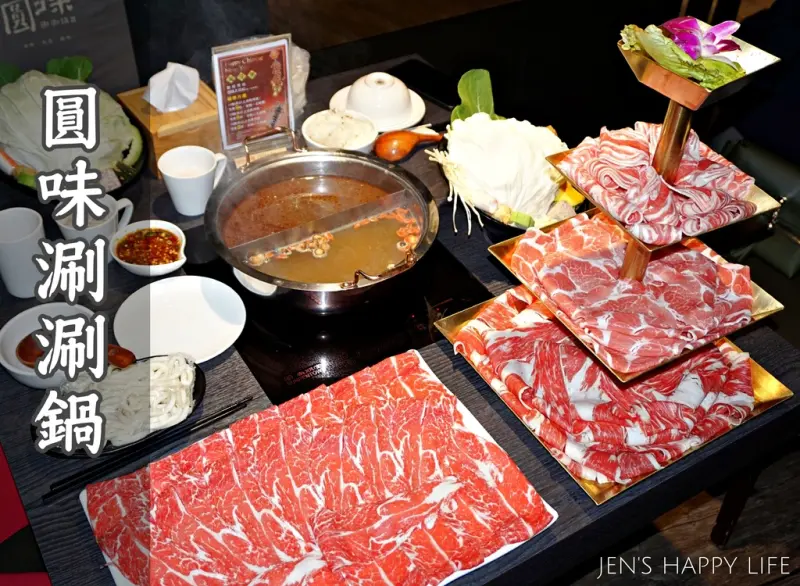 食記 ▌新莊火鍋【圓味涮涮鍋】超澎湃肉塔嘉年華 重量級大SIZE肉盤 肉食主義者最愛！
