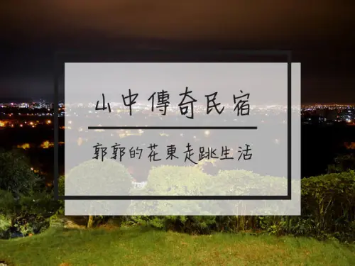 【花蓮秀林】山中傳奇民宿Mountain House B&B~能一覽180度開闊夜景的悠閒住宿