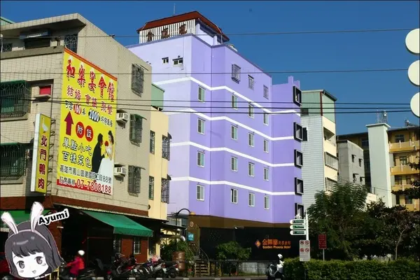 [住宿]►高雄鳳山區◄金鳳凰商務旅館－平日住宿千元有找、附近有南霸天丹丹漢堡&青年夜市~鳳山車站步行約五分鐘        
      