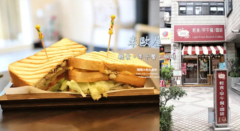 【松山區餐廳】米歐屋輕食早午餐.咖啡。大份量高CP值早午餐、下午茶、咖啡、素食簡餐，寵物友善餐廳，近國父紀念館站/南京三民站