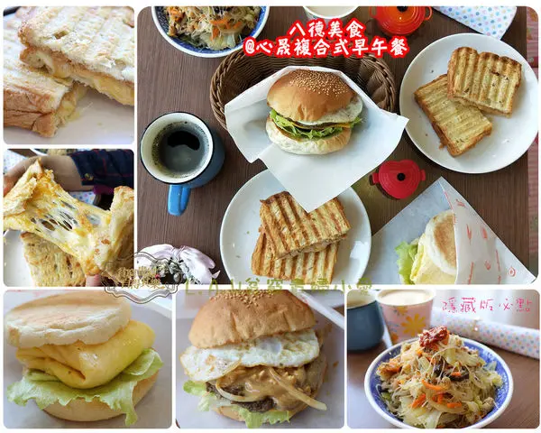 [八德美食]心晟複合式早午餐★附近就有平價美味有氣氛的早午餐★何必捨近求遠★隱藏版美食★文末贈獎
