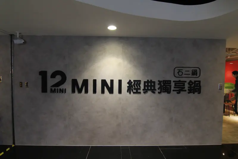 12MINI:王品石二鍋新品牌搶先看！花150元就可以大大的滿足：奶香濃郁南瓜鍋.酸辣泡菜鍋讓人意猶未盡,上桌現吃不用等。