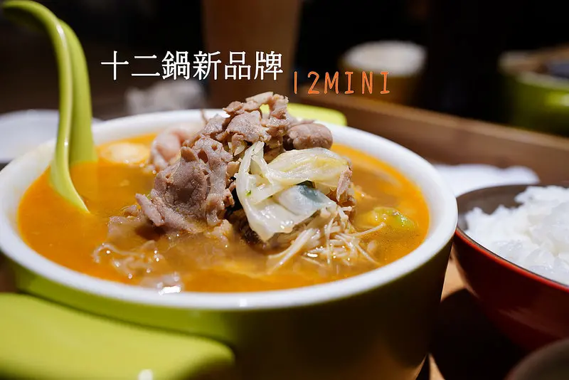 【台北美食】12MINI-石二鍋新品牌！平價火鍋現點現煮！慶城街美食│