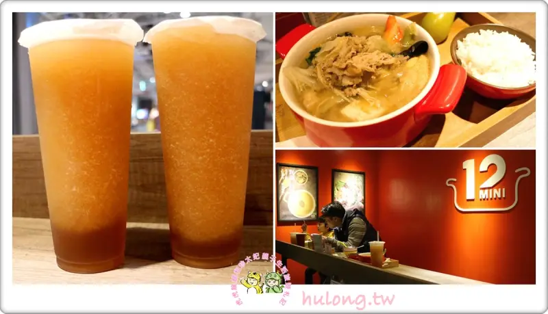 【南京復興站美食】12MINI經典獨享鍋 王品集團平價火鍋店! - 虎虎龍龍*珍太妃