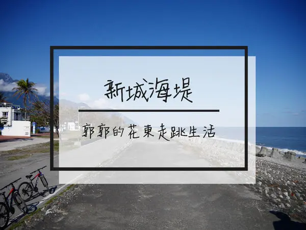 【花蓮遊記】新城海堤~療癒程度破表人煙稀少的無敵海景