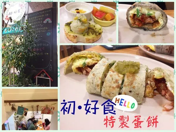 【台中西區】多種選擇的美味特製手作蛋餅 || 初・好食 True House