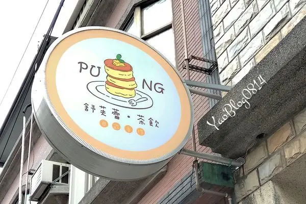 【新竹竹北│食記】PUNG 舒芙蕾‧茶飲＊ㄉㄨㄞ ㄉㄨㄞ蓬鬆的舒芙蕾