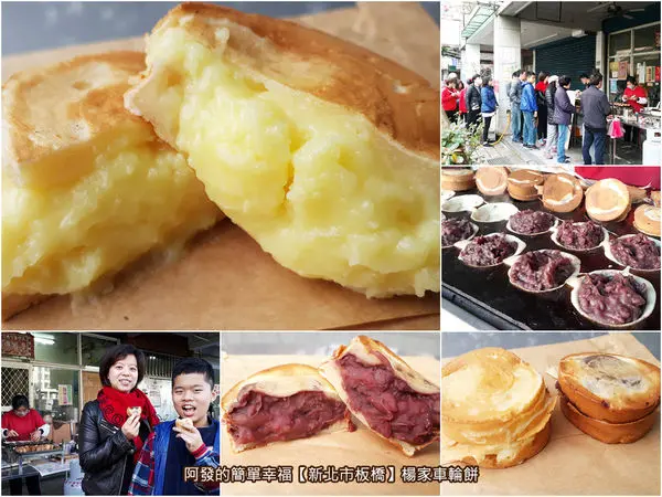 ﹝新北市板橋食記﹞楊家車輪餅　40年歲月，板橋超人氣傳統小食點心攤，充滿古早好滋味的爆料車輪餅　／好吃紅豆餅推薦列表／板橋銅板美食／板橋美食推薦列表