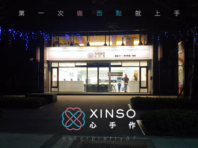 八德新發現-超吃驚!從沒做過西點，初次製作餅乾大成功【心手作xinso，讓大家輕輕鬆鬆成為甜點高手】
