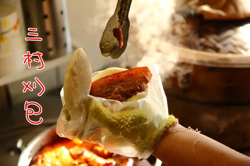 [桃園龜山]醇滷飄香，肥瘦相間油香透亮的三層肉誘惑！三村刈包 - 大手牽小手。玩樂趣