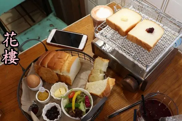 【台南中西區】『花樓』～要吃自己夯！享受自己烤土司的早午餐樂趣！