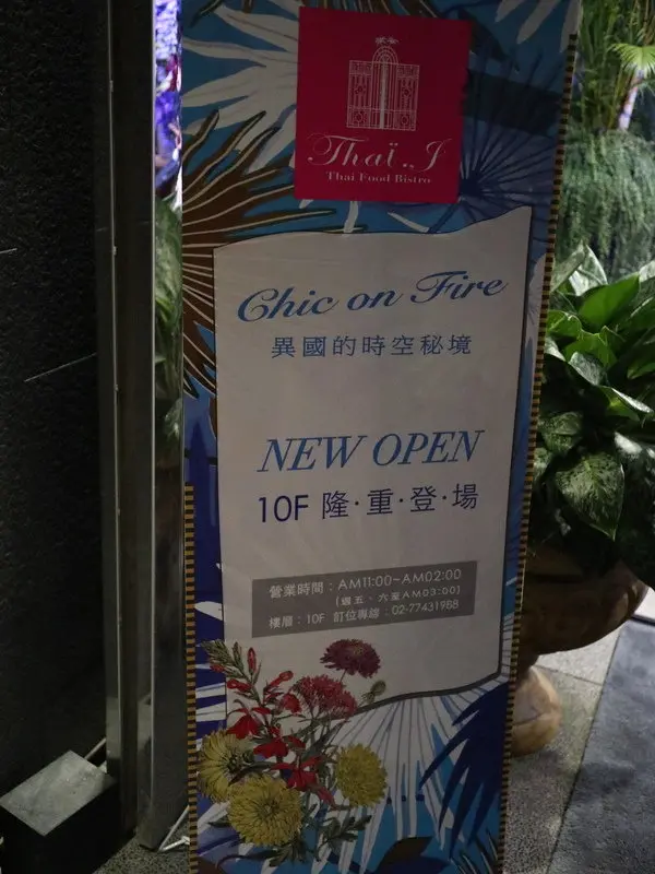 【泰式料理/泰式餐廳/夜店風/潮店/台北信義ATT/百萬夜景/101夜景/約會/網紅拍照】燈光好氣氛佳鮮花多又美~好吃到讓你噴淚的異國時空秘境Thaï.J-ATT