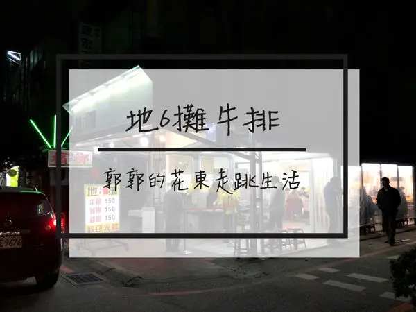 【花蓮吉安】地6攤牛排~近花蓮市區的平價厚切連鎖牛排店