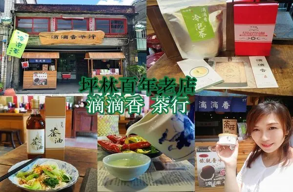 坪林一日遊 坪林老街必吃 滴滴香茶行 隱藏美食茶油麵線 茶香冰淇淋 茶點
