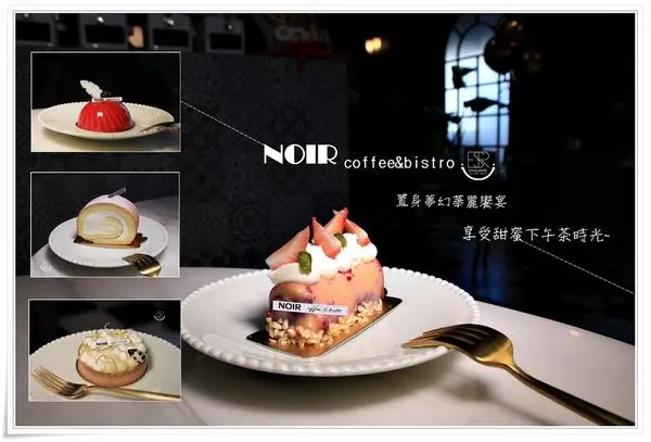 桃園美食|宛如公主般的幸福NOIR coffee&bistro置身夢幻華麗饗宴,精緻又夢幻的甜點, 享受甜蜜下午茶時光!