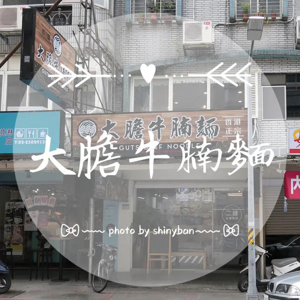 FOOD｜台北中山—大膽牛腩麵｜正宗港式風味麵食料理