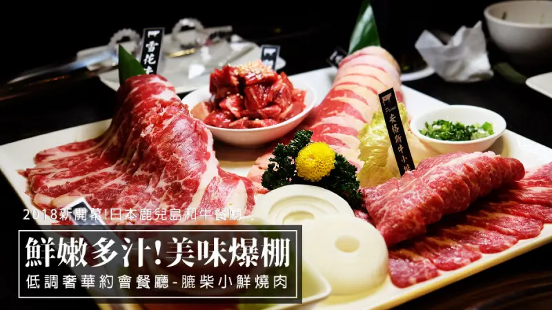  吃小鮮肉拉!台北燒肉推薦『膔柴小鮮燒肉』台北日本和牛餐廳新開幕！A5鹿兒島和牛讓你愛不釋手!那油脂超棒的拉