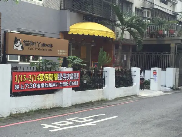 【食】新北--土城貓腳ㄚ咖啡，簡餐，很適合三五好友聚會