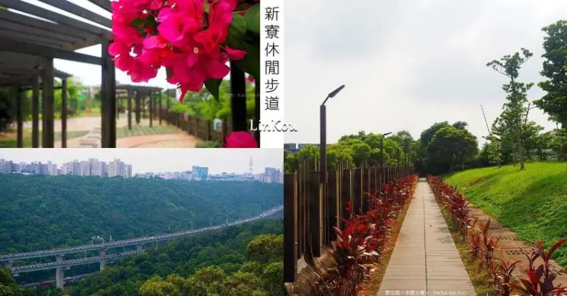 懶人走路︱不爬山也能賞景的林口新寮休閒步道