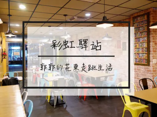 【花蓮市區】彩虹驛站~隱身在小巷弄中料多實在的義大利麵