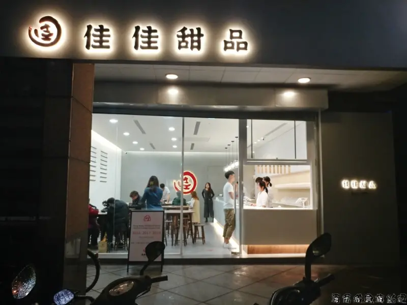 台北●米其林美食【香港佳佳甜品台北1號店】完整菜單！芝麻糊隱藏版吃法一次品嚐雙口味不加價
