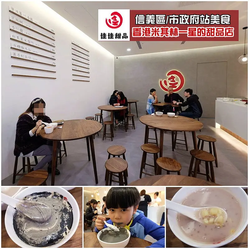 【台北美食/下午茶】捷運市政府站美食｜佳佳甜品台灣店＊來自香港米其林一星的甜湯店，周潤發也愛的老字號的港式甜品店