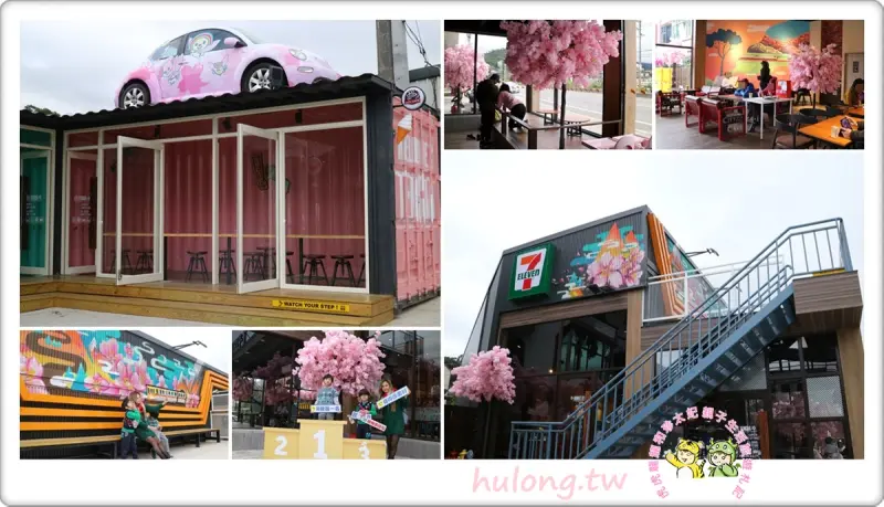 這間7-11美的太犯規了【新竹橫山7-11騰達門市】文青貨櫃屋.粉櫻花鐵道風.還有open醬車車! - 虎虎龍龍*珍太妃