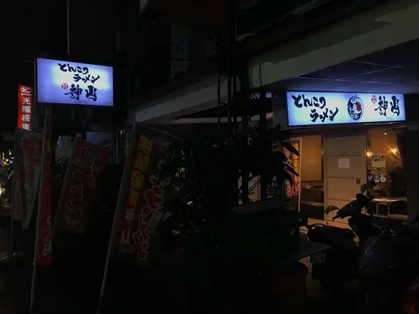 （行天宮）2018最推薦拉麵/叉燒飯-神山拉麵