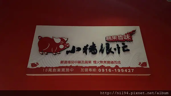 《加熱滷味》苗栗。小豬很忙 蔬果魯味 頭份建國店