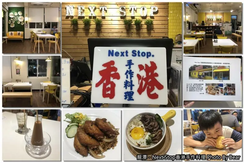 【龍潭】「Next Stop香港手作料理（黯然銷魂飯/出前一丁/港式點心/近聖蹟亭/香港夫妻開的店）