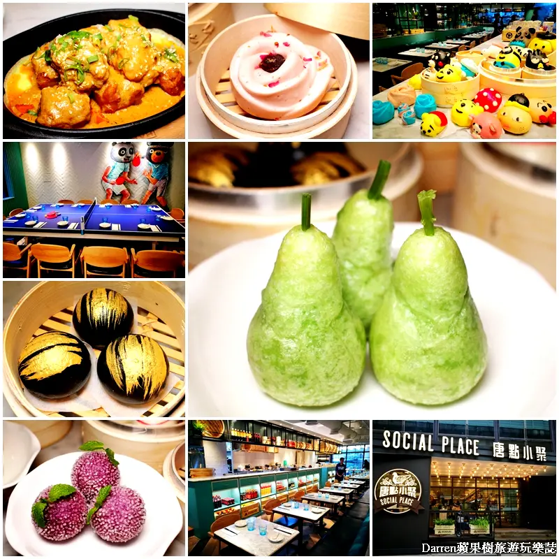 『台北美食』唐點小聚(含菜單)/香港人氣餐廳來台點心好拍好吃前菜中菜更是必點/台北IG打卡美食餐廳/捷運忠孝敦化站美食 - Darren蘋果樹旅遊玩樂誌