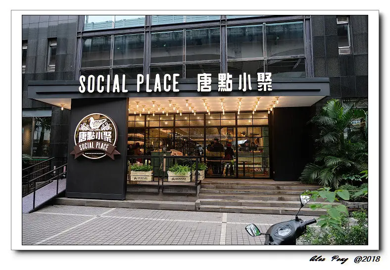 台北市-大安區-忠孝敦化站-唐點小聚 SocialPlace