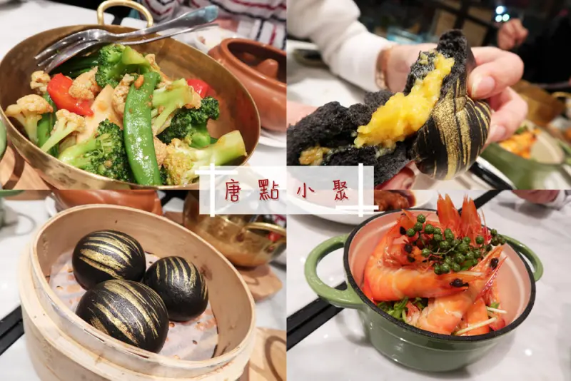 台北 唐點小聚︱中港料理台灣一號店，吸睛創意料理美味再升級