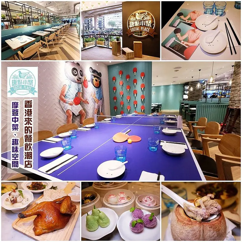 【台北美食】忠孝敦化站美食｜來自香港的餐飲潮店「唐點小聚 SocialPlace」新開幕＊療癒系的粉藍夢幻空間、超萌的IG打卡熱點，提供港粵料理融合中華星馬等摩登中菜精緻小點
