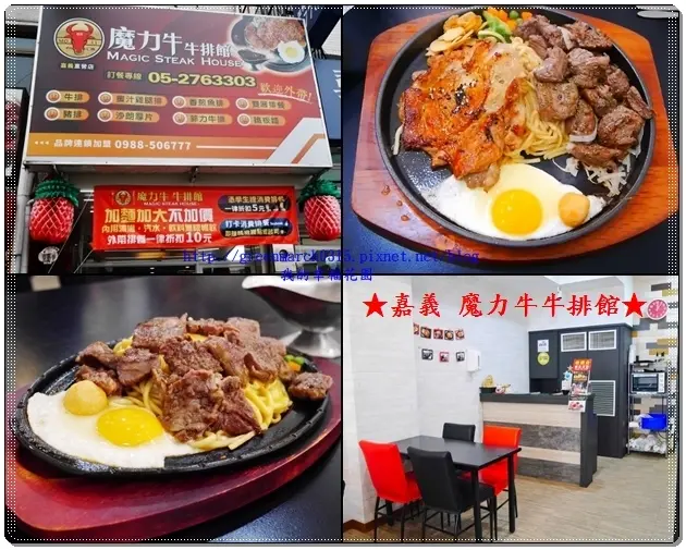 ◆【嘉義平價牛排推薦】魔力牛牛排館，愛吃肉肉的人有福囉！大份量美味雙拼，堅持不用組合肉，加麵不加價，濃湯飲料無限量供應！學生另有優惠喔！