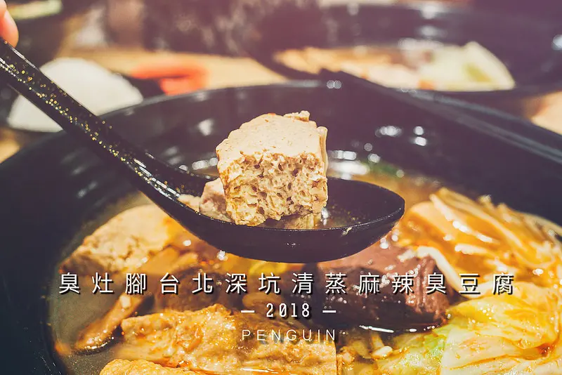 台南．仁德區美食．臭灶腳．台北深坑清蒸麻辣臭豆腐．大碗滿足，一吃就上癮!!