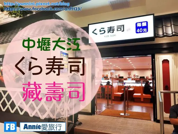 食記 ☄ 桃園大江 くら寿司 藏壽司 Kura Sushi 一盤40元 平價雙層迴轉壽司 日式裝潢神複製