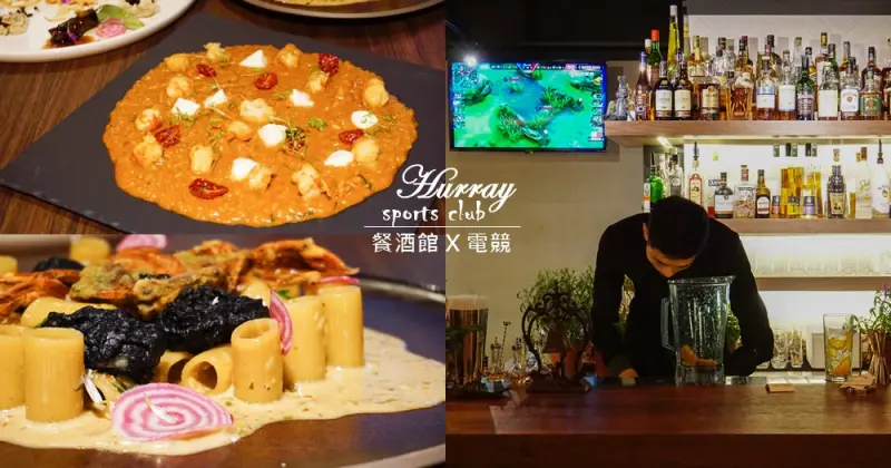 HURRAY sports club。高質感電競主題美食餐廳